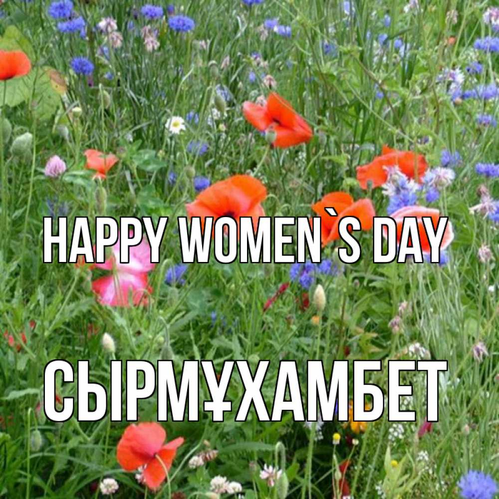 Greetings card с именем, СЫРМҰХАМБЕТ happy women`s day международный женский день 4 Greetings with text for free download 